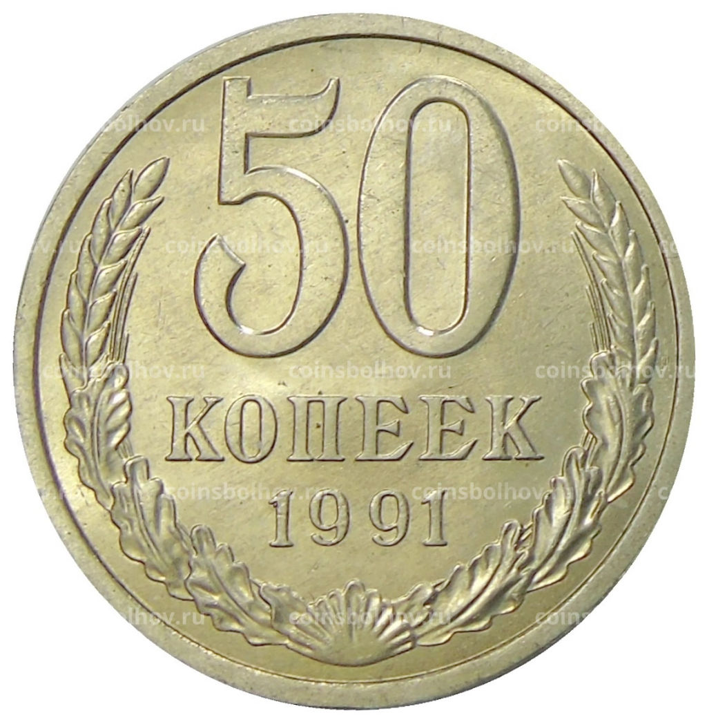 50 копеек 1991 года Л