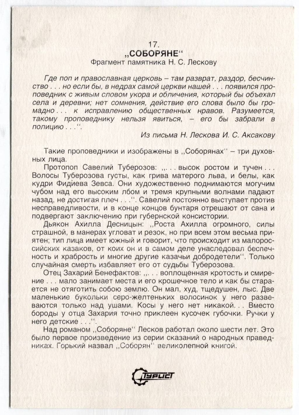 Открытка Соборяне  Фрагмент памятника Н.С.Лескову