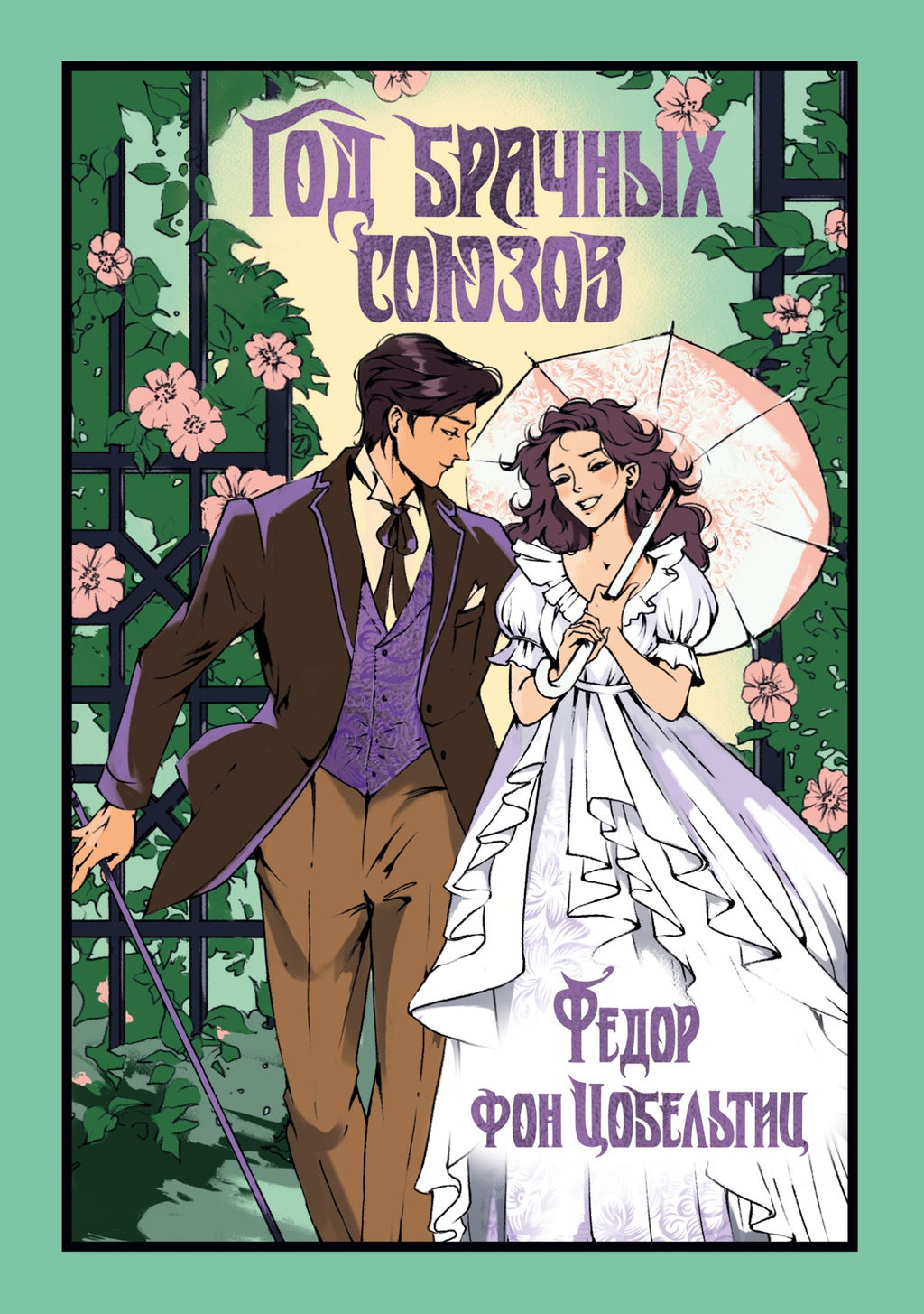 Год брачных союзов. Цобельтиц Ф. - Иностранка фото 2