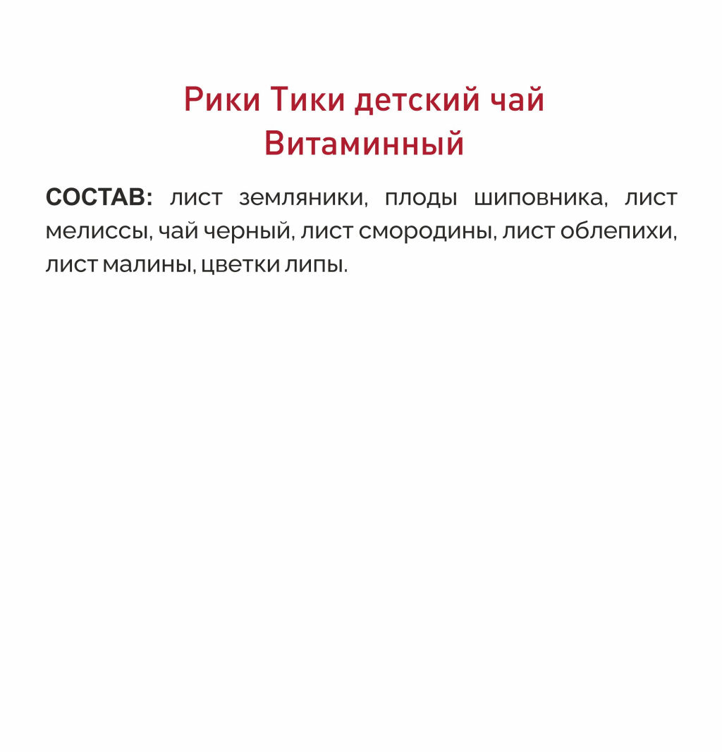 Рики Тики Травяной чай детский ВИТАМИННЫЙ