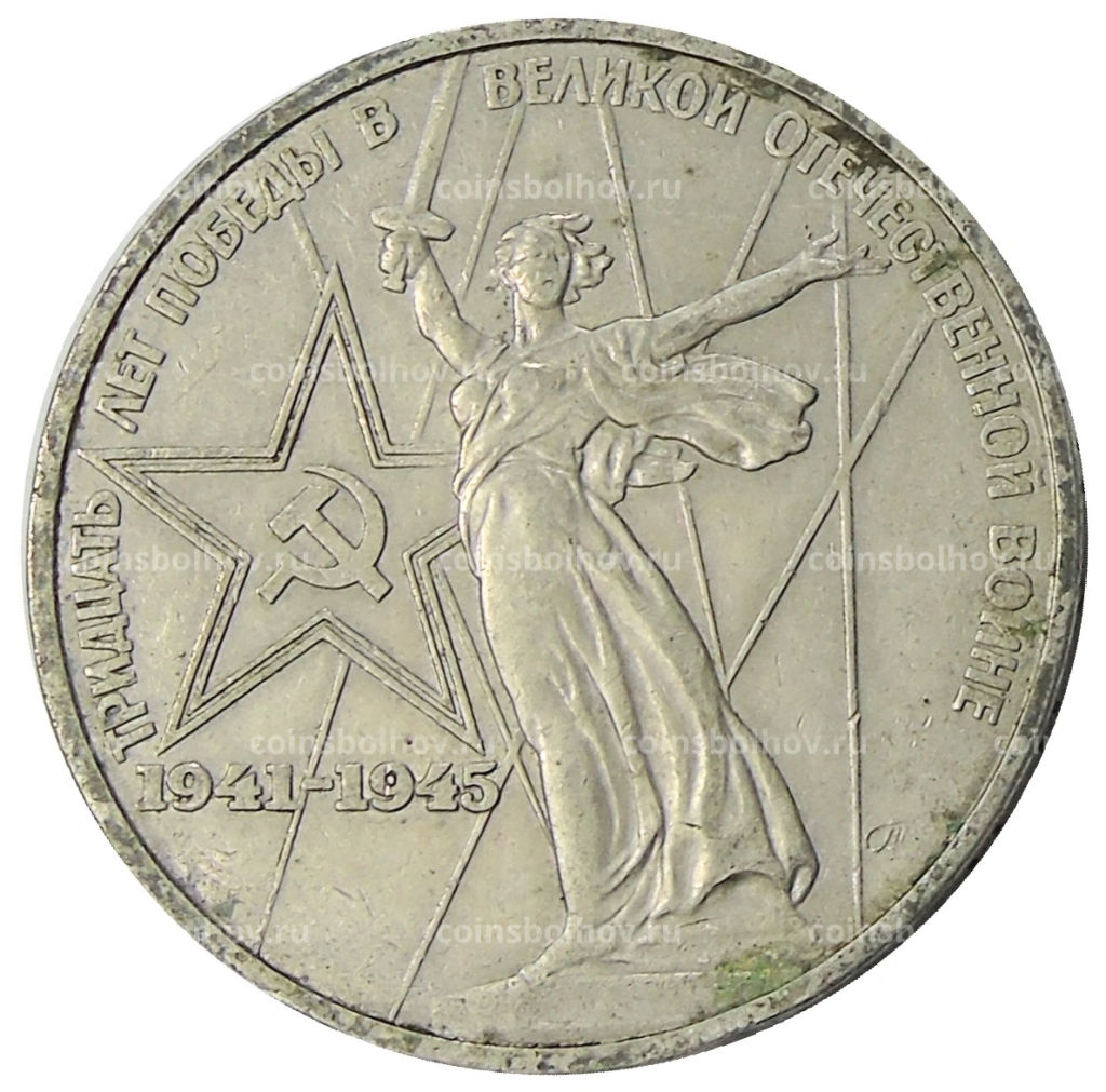1 рубль 1975 года ЛМД 30 лет Победы