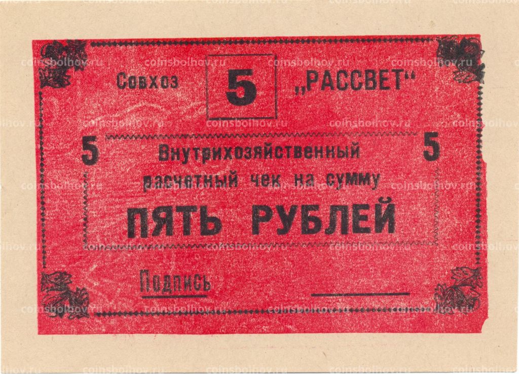 5 рублей 1990 года чек совхоза Рассвет