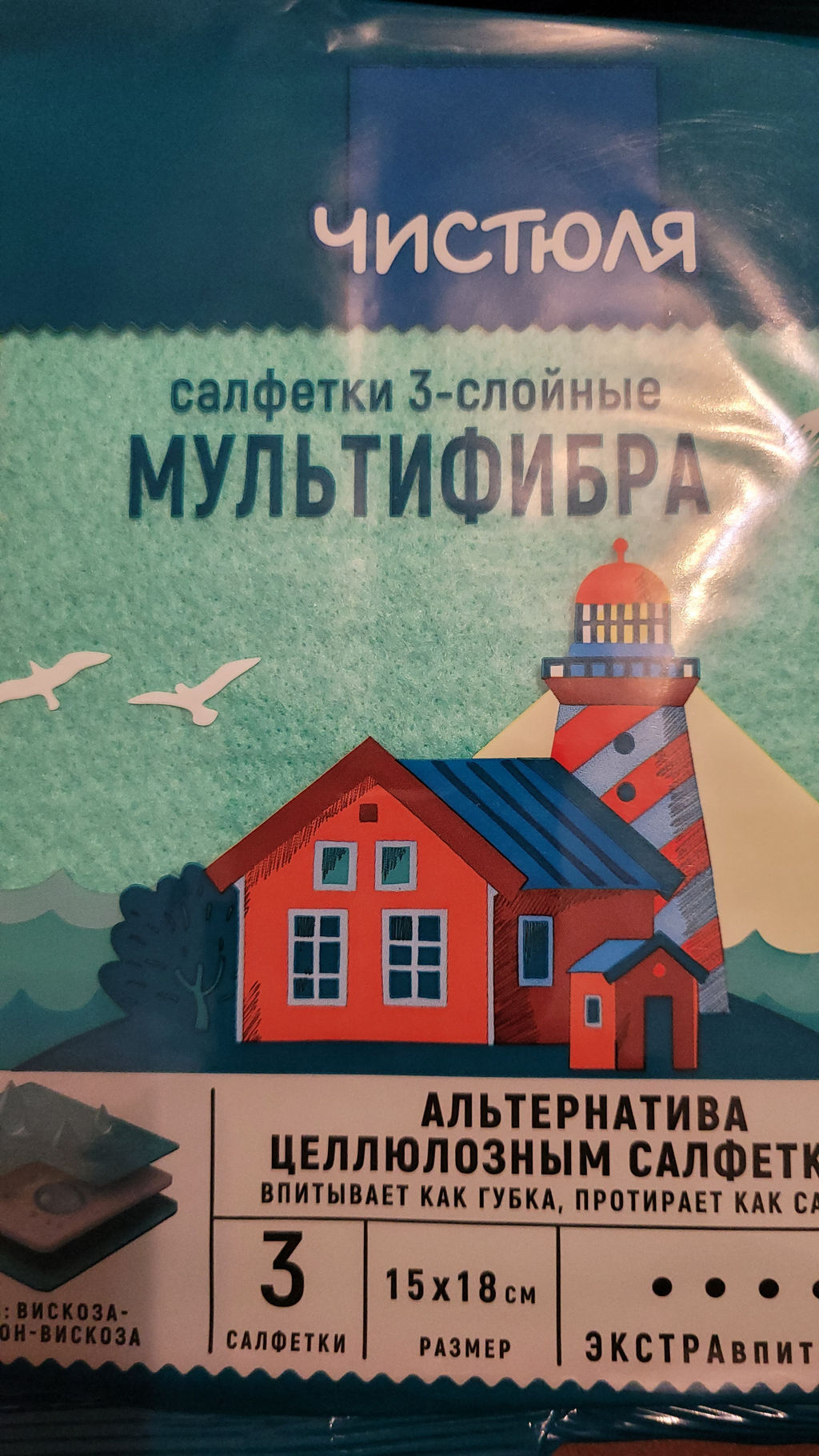 ЧИСТЮЛЯ салфетки трехслойные экстравпитывающие МУЛЬТИФИБРА (3шт) 15*18 см
