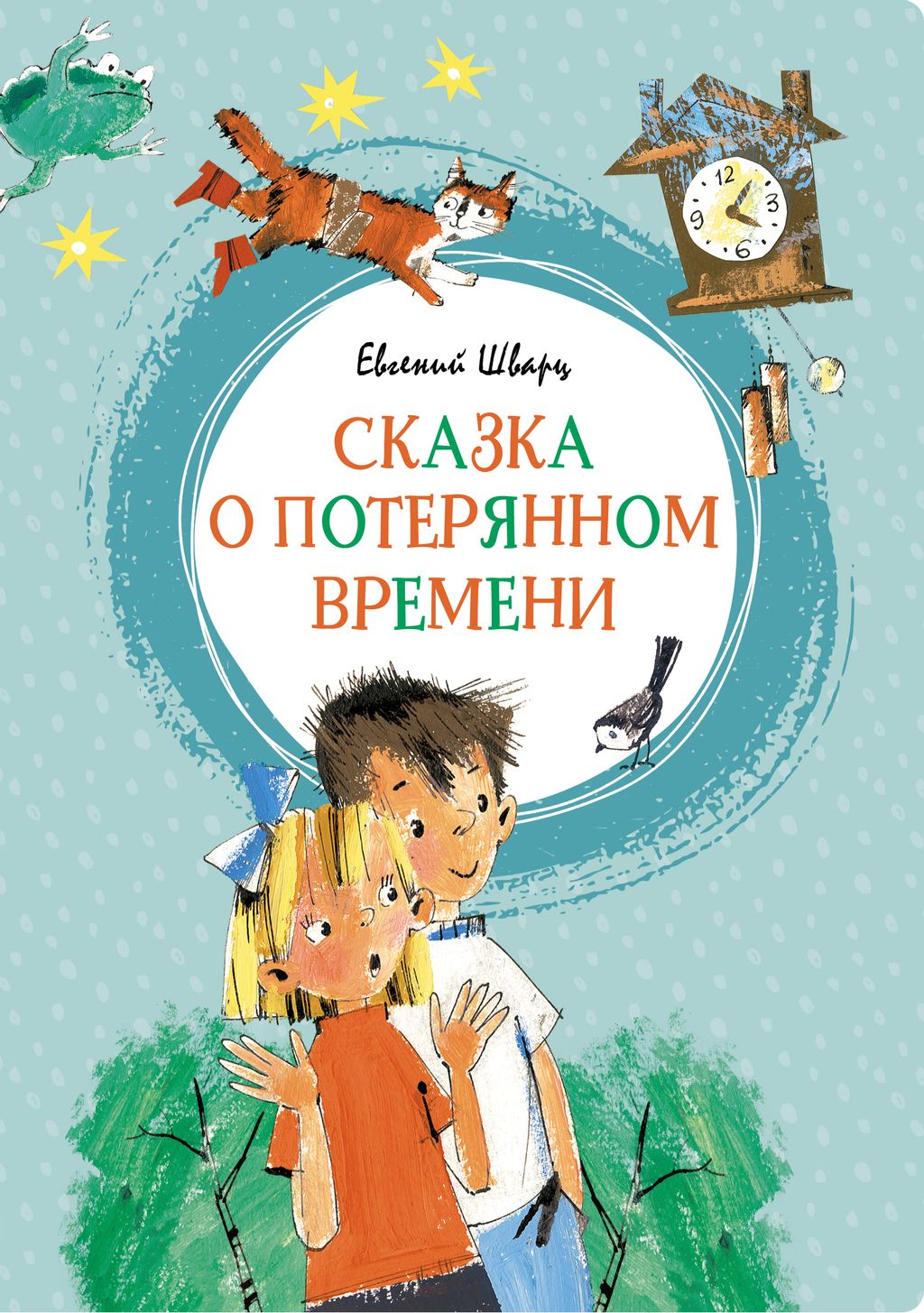 Сказка о потерянном времени. Шварц Е. - Махаон фото 2
