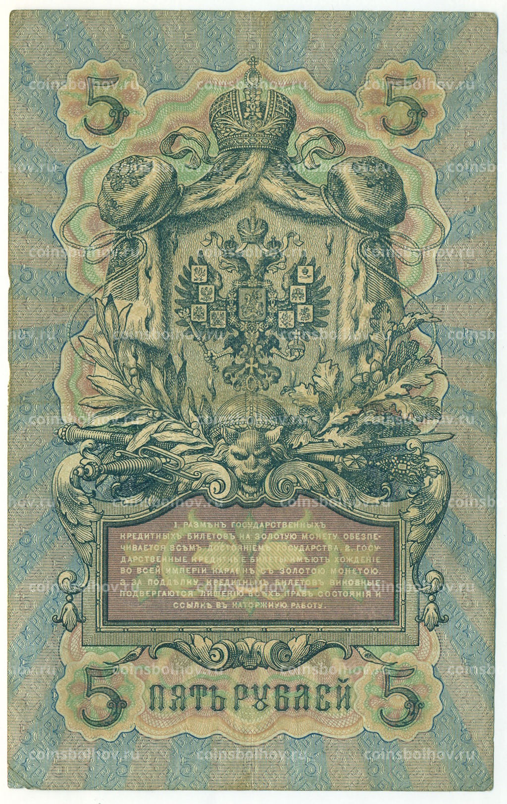 Банкнота 5 рублей 1909 года Коншин / Софронов
