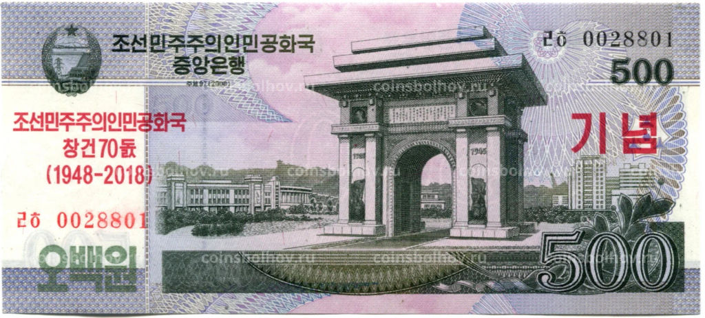 500 вон 2008 (2018) года Северная Корея  70 лет Независимости