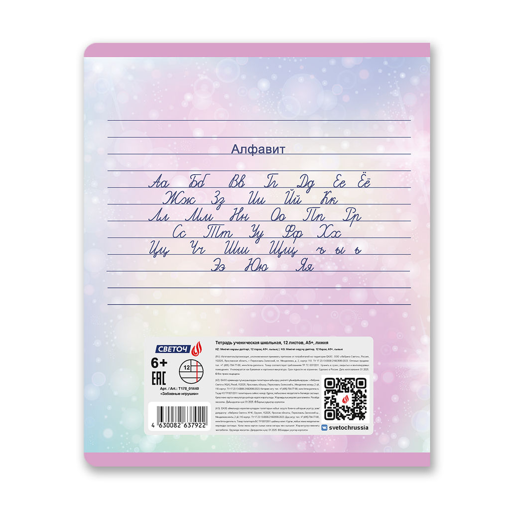 Светоч Т178 Тетрадь ученическая школьная, A5 12 л. на скобе 65 г/кв.м , белизна 100 % 25 шт. линия 01440 Забавные игрушки  фото 8