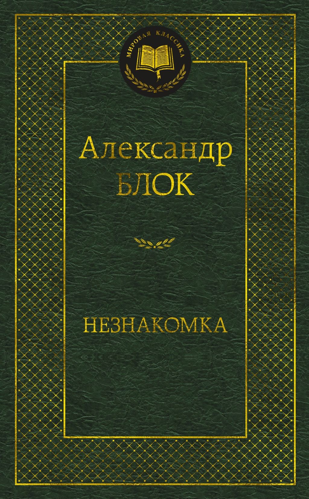 Незнакомка. Блок А. - Азбука фото 2