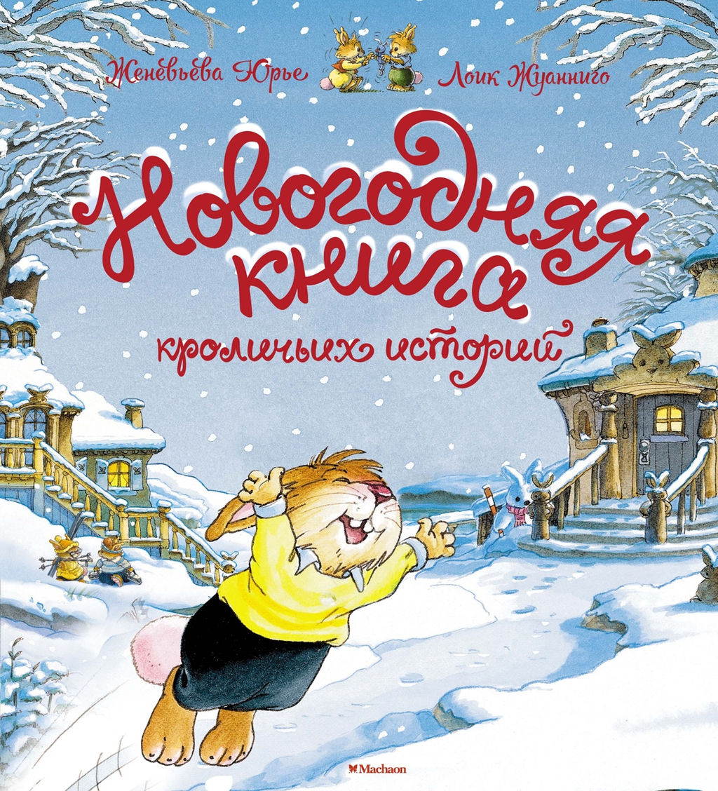 Новогодняя книга кроличьих историй (НГ 2025. Новое оформление). Юрье Ж. - Махаон фото 2