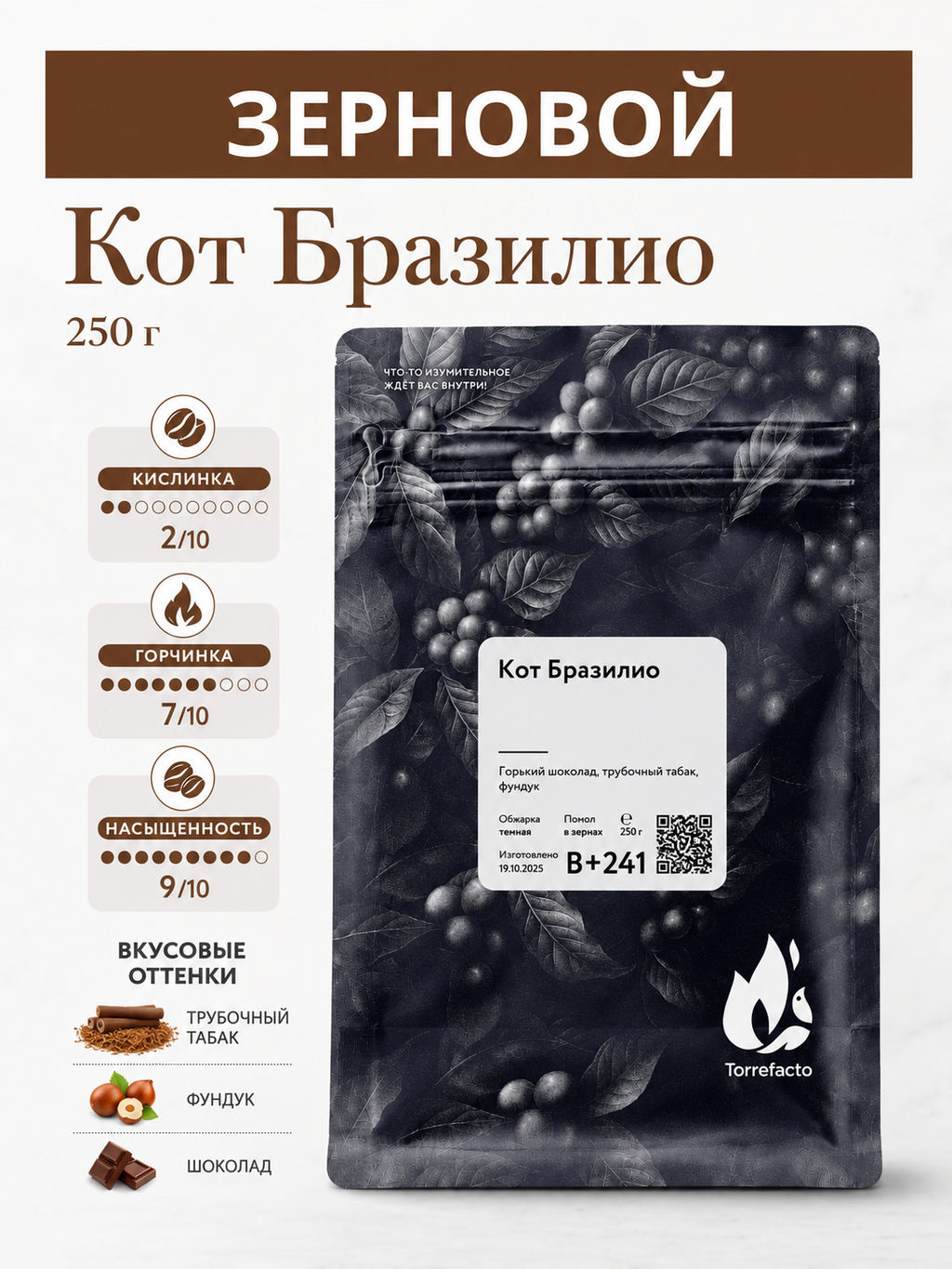 Кот Бразилио Свежеобжаренный кофе, 250 г - Torrefacto фото 7
