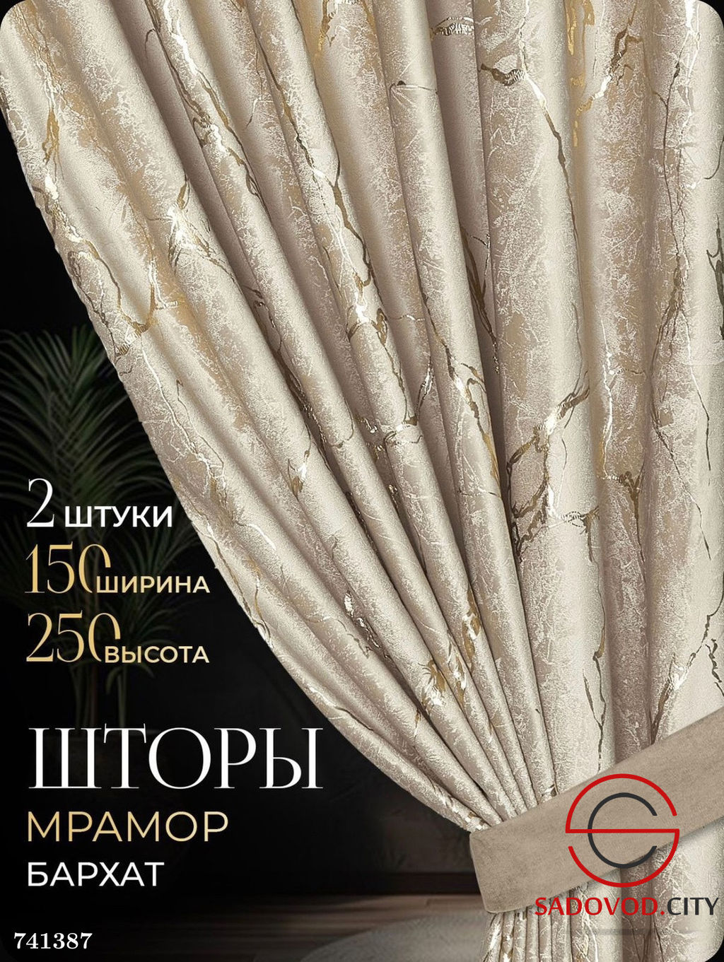 Шторы Мрамор Бархат на шторной ленте