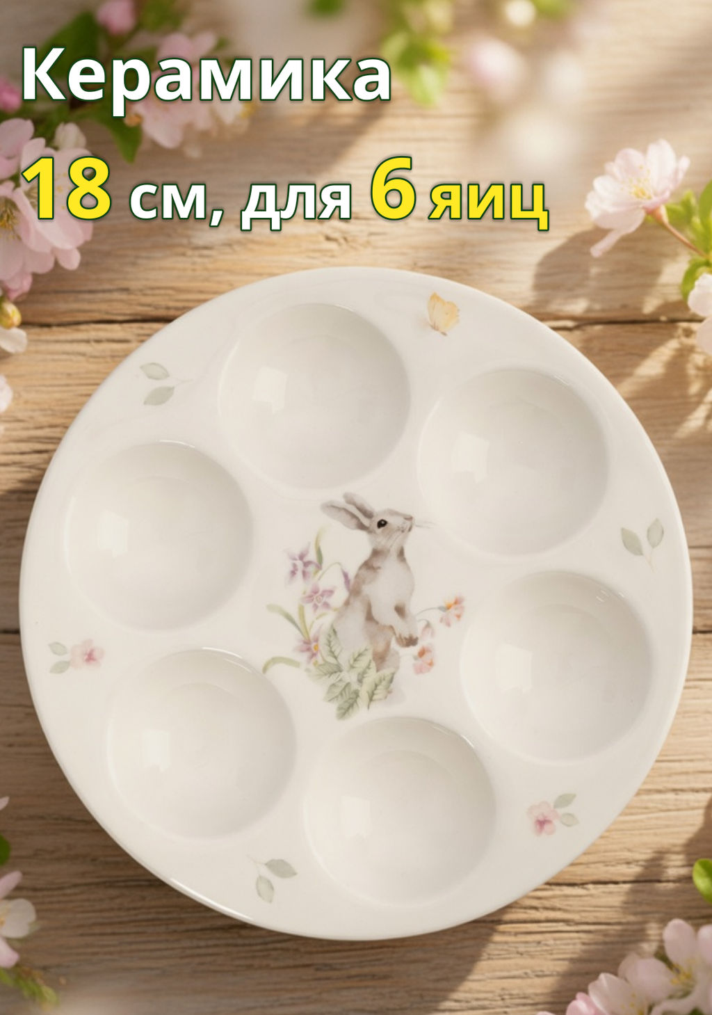 Блюдо пасхальное, 18 см, 6 отд, керамика, белое, Кролик с цветами, Flower Rabbit