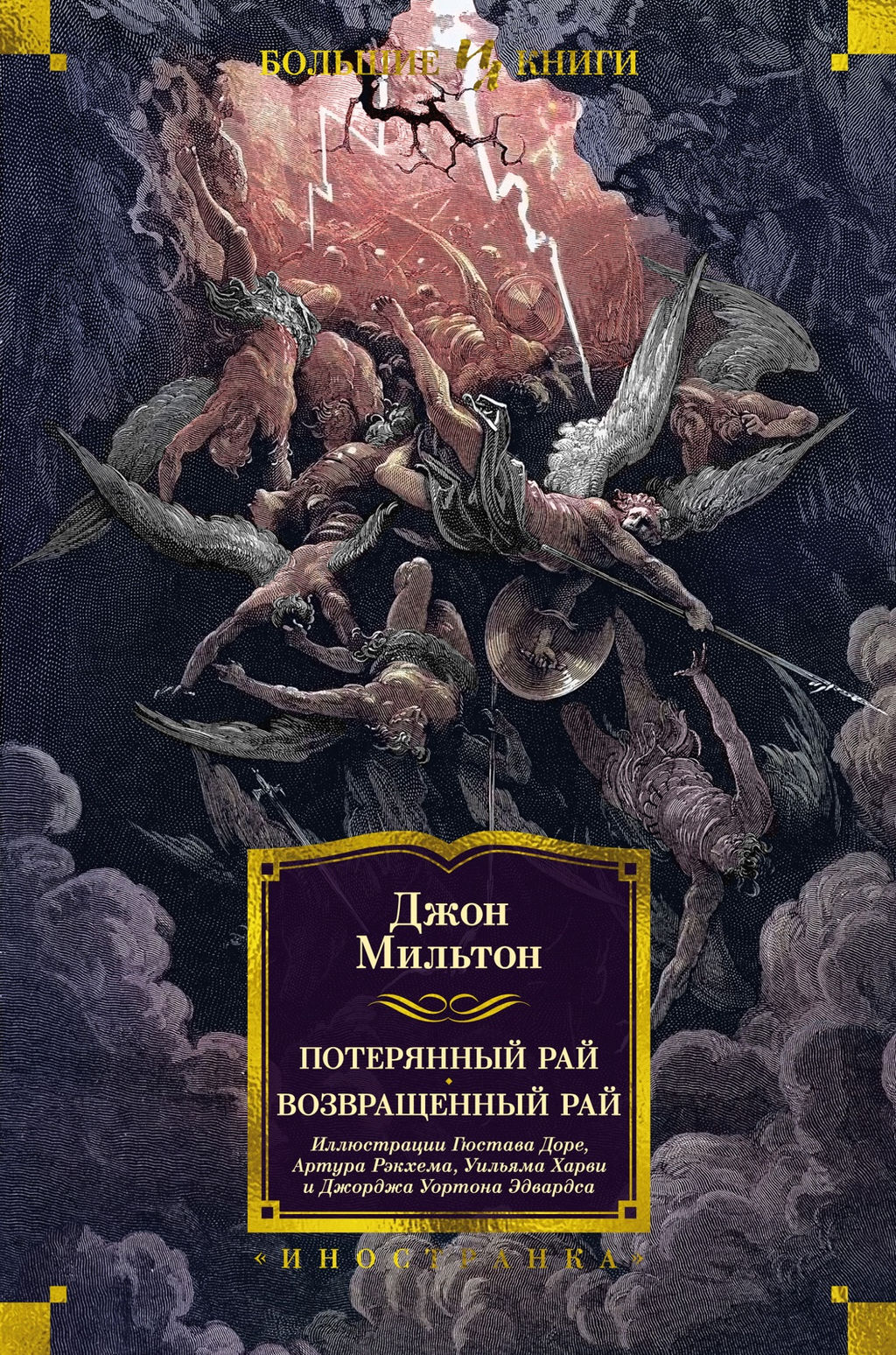 Потерянный Рай. Возвращенный Рай (илл. Г. Доре). Мильтон Дж. - Иностранка фото 2