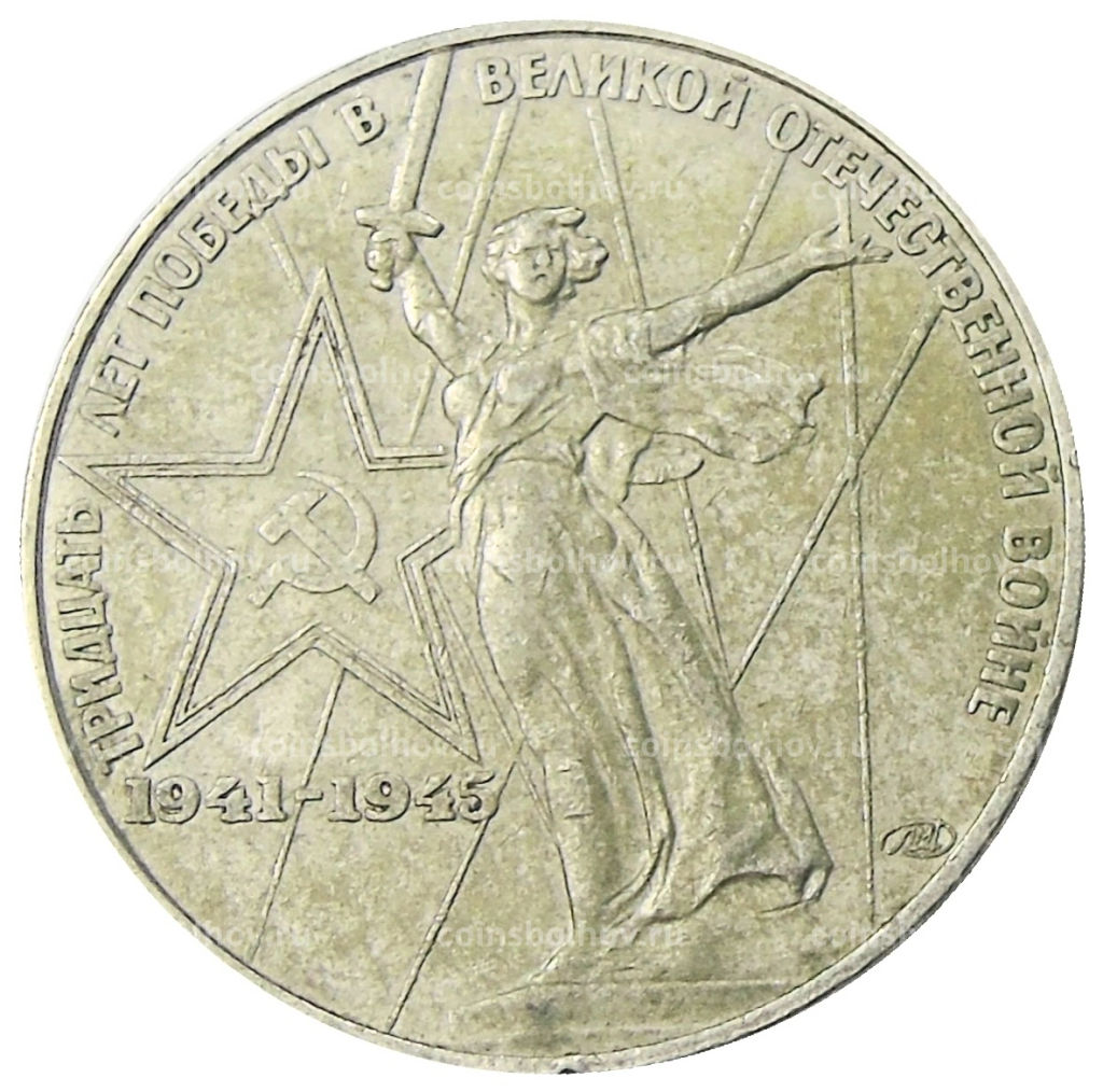 1 рубль 1975 года ЛМД 30 лет Победы