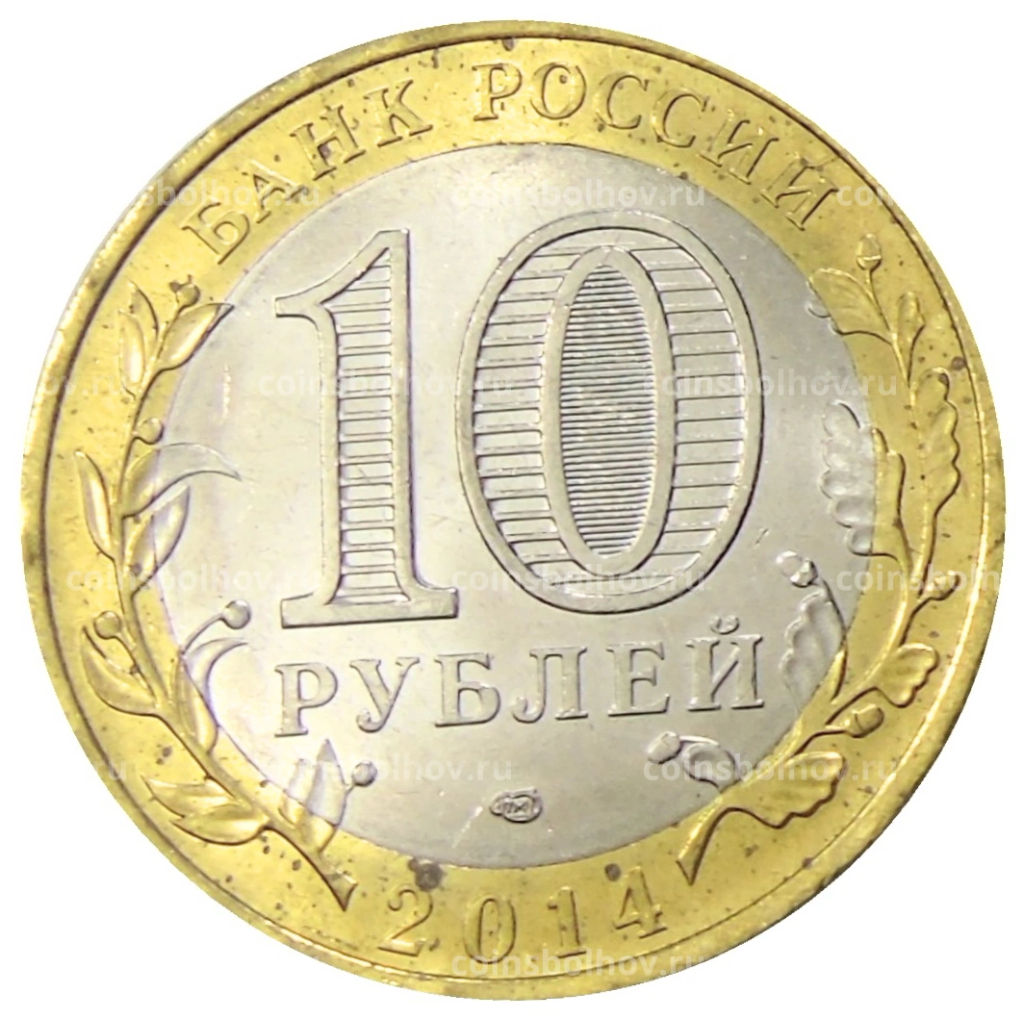 10 рублей 2014 года СПМД Древние города России  Нерехта