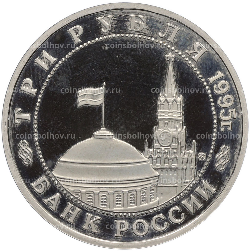 Монета 3 рубля 1995 года ММД Освобождение Европы от фашизма  Будапешт