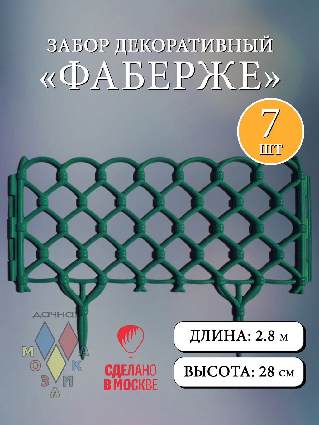 Забор декор Фаберже в ассорт. (15241, 15242, 15243, 15304, 15247, 15303, 15244,15245,15305,15246)