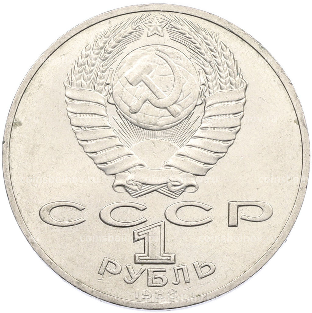 Монета 1 рубль 1988 года Лев Николаевич Толстой