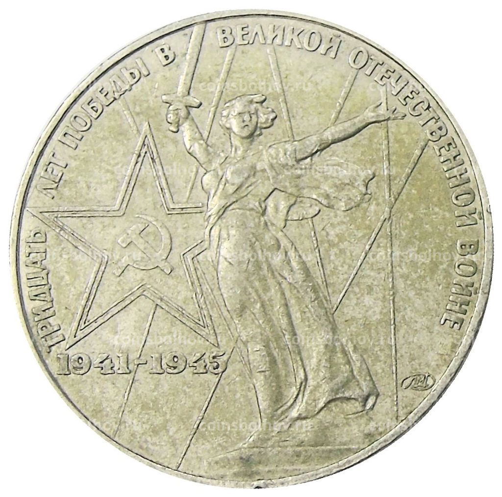 Монета 1 рубль 1975 года ЛМД 30 лет Победы