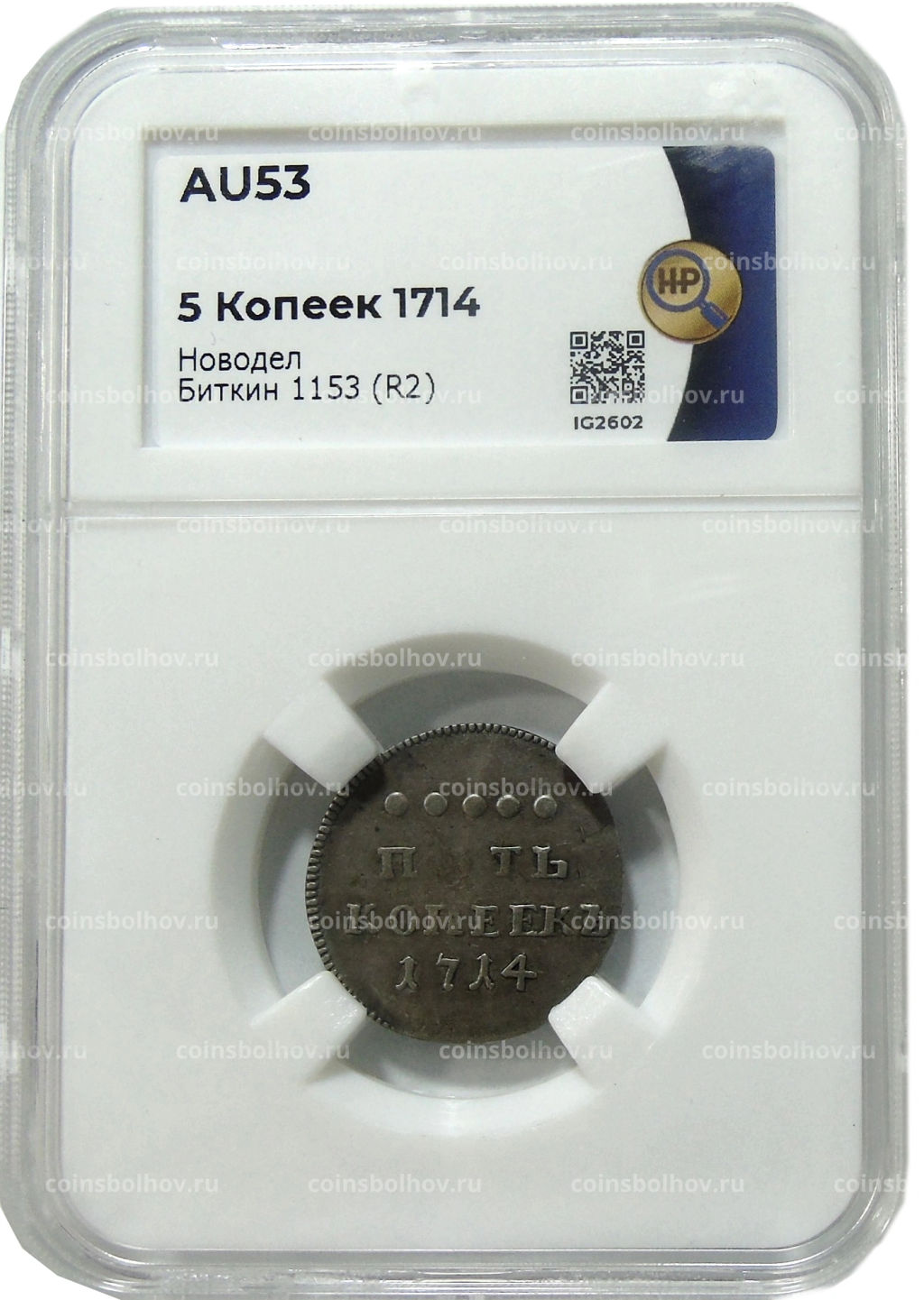 5 копеек 1714 года  Новодел (Биткин R2, в слабе HНP AU 53)