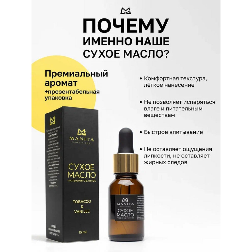 Manita Professional Масло сухое для ногтей и кутикулы парфюмированное, Tobacco & Vanilla, 15 мл