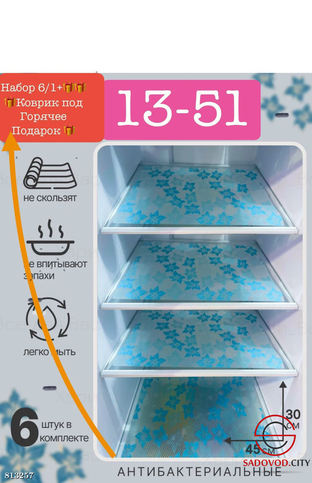 Набор коврик для холодильника 6/1