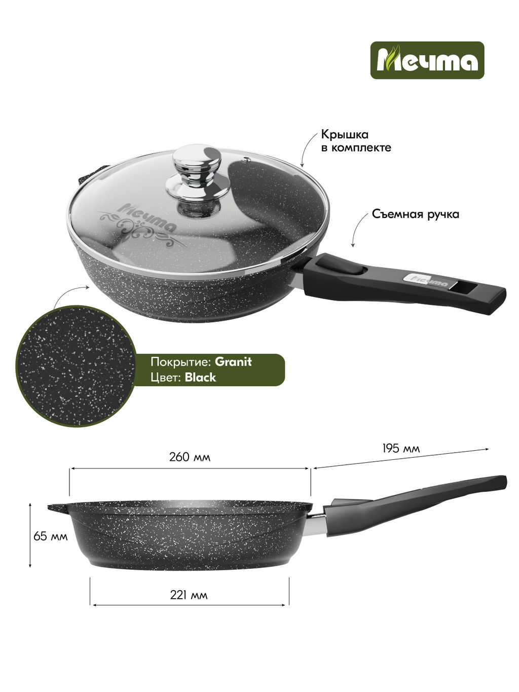 Сковорода алюмин. 26см (АП) Гранит black со съемной ручкой, стекл.крышкой (С026802) (Мечта)
