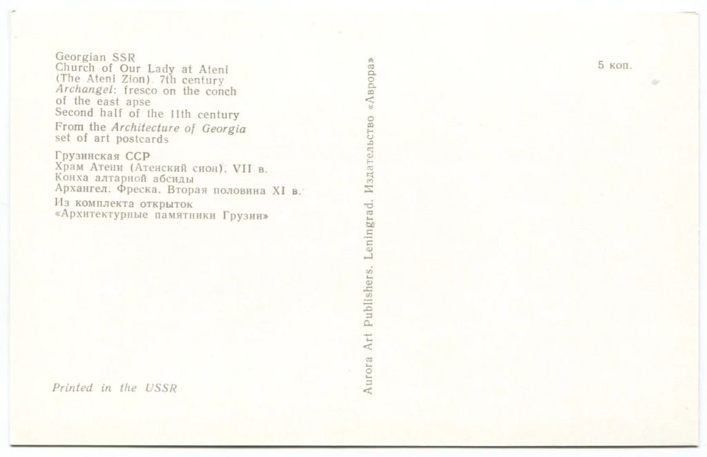Открытка Грузинская ССР  Храм Атени. Конха алтарной абсиды. Фреска Архангел