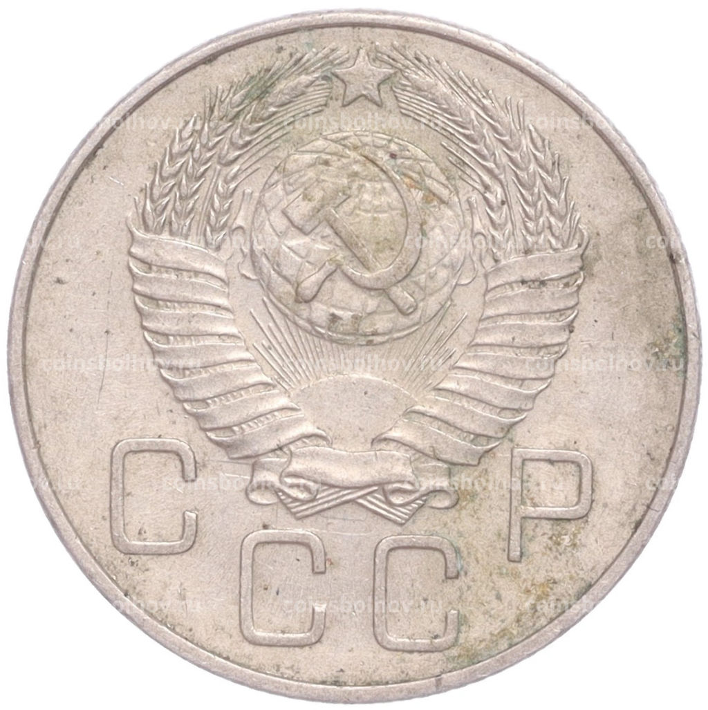 Монета 20 копеек 1957 года