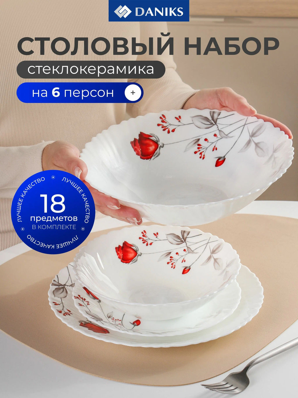 Сервиз столовый стеклокерамика 18 предметов на 6 персон Вероника (448955) /Daniks/