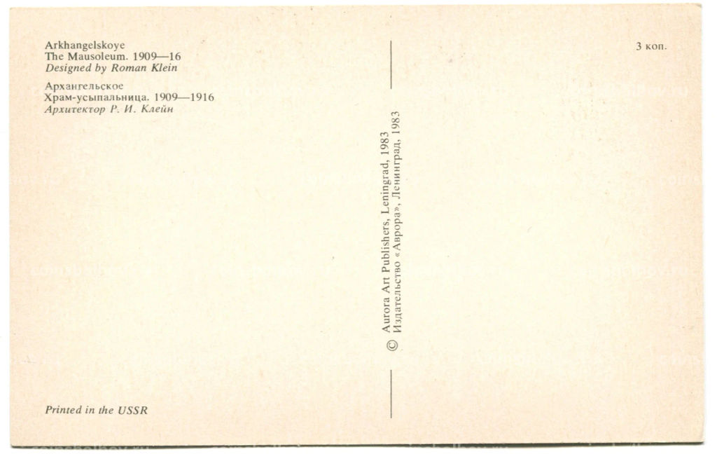Открытка Архангельское  Храм-усыпальница
