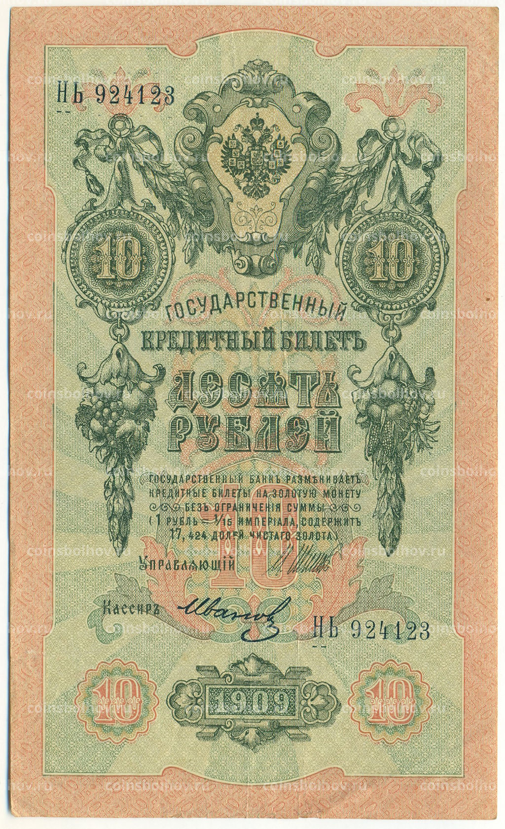 Банкнота 10 рублей 1909 года Шипов / Иванов