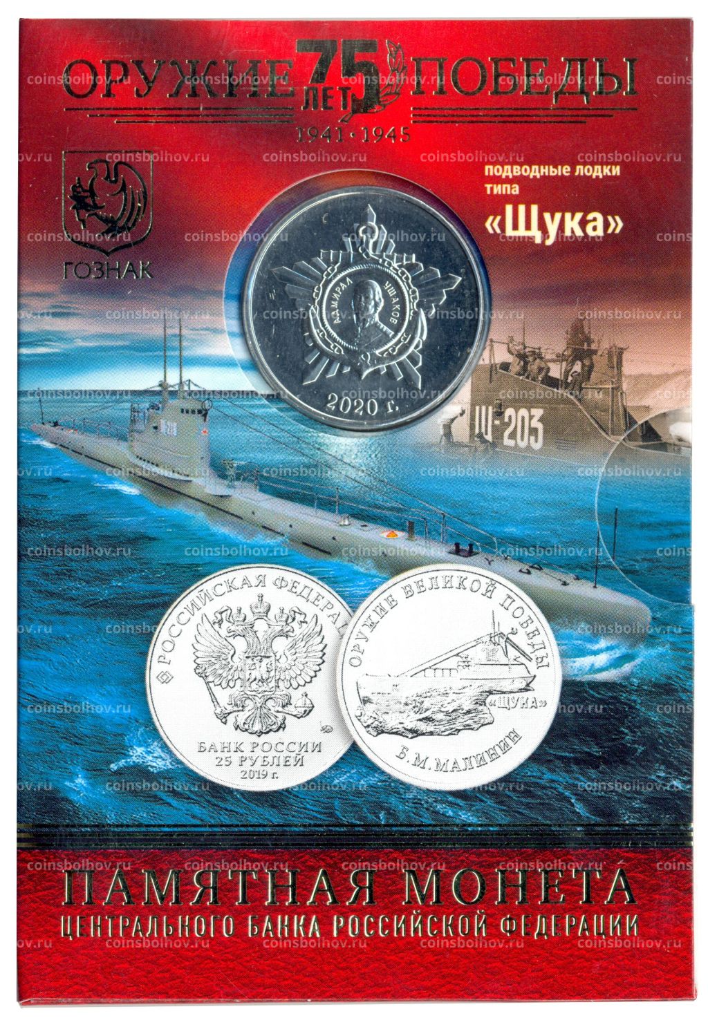 25 рублей 2019 года ММД Оружие Великой Победы  Конструктор оружия Б.М. Малинин (в блистере + жетон)
