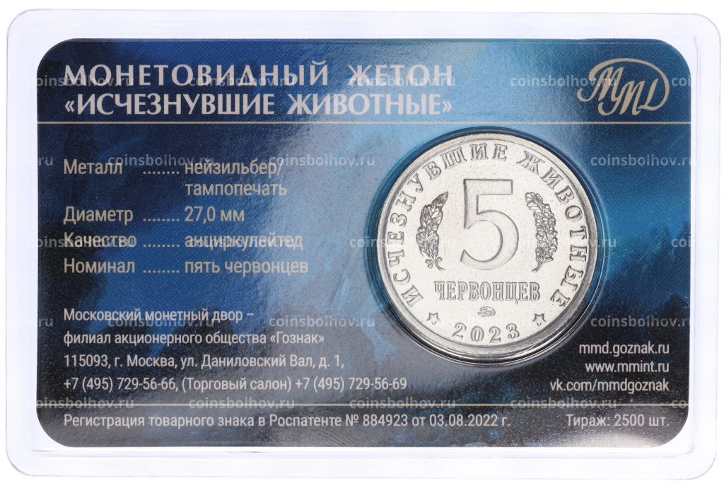Монетовидный жетон 5 червонцев 2023 года ММД Исчезнувшие виды  Мозазавр (Цветное покрытие, блистер)