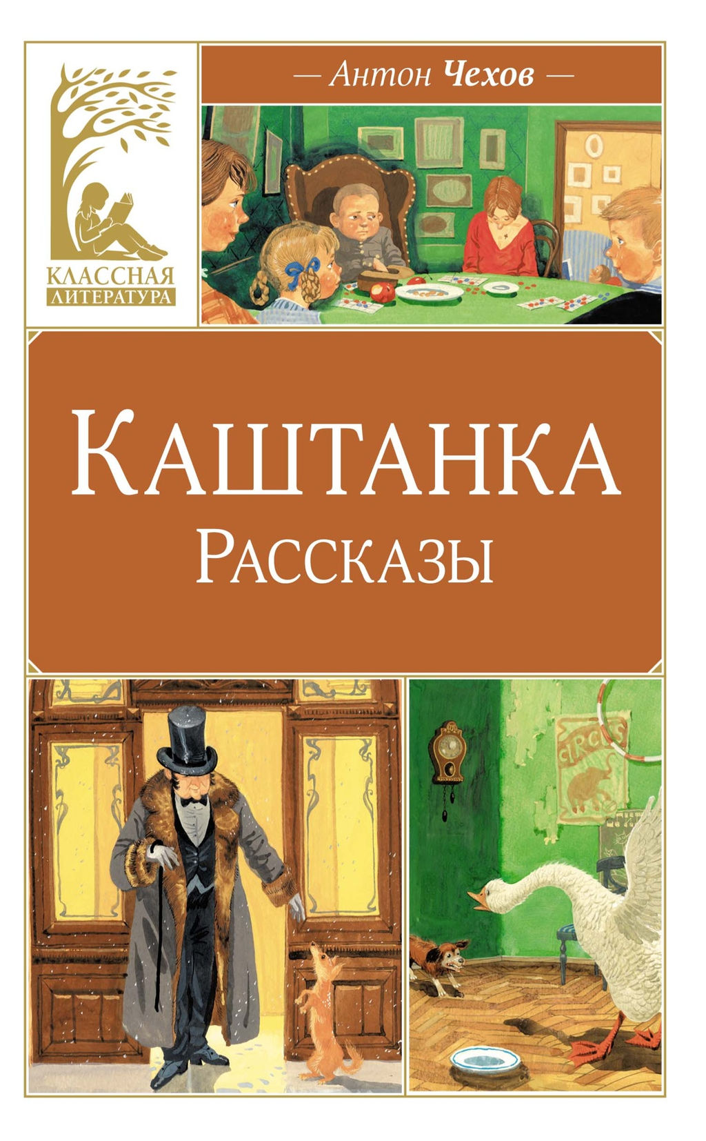 Каштанка. Рассказы. Чехов А. - Махаон фото 2