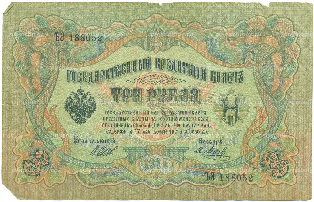Банкнота 3 рубля 1905 года Шипов / Метц