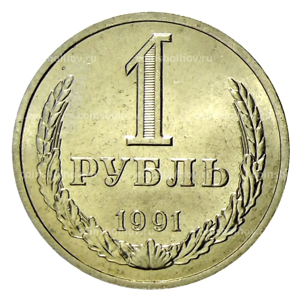 Монета 1 рубль 1991 года Л