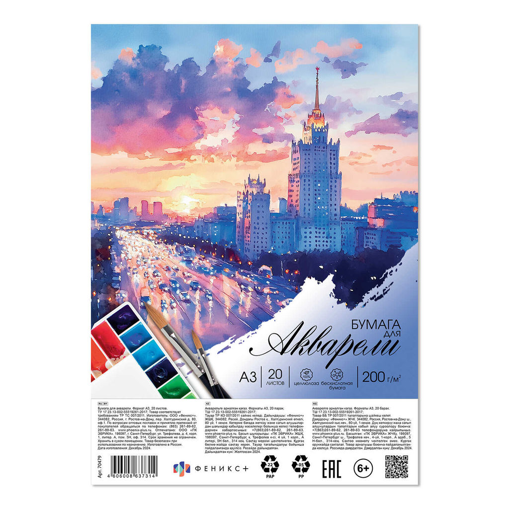 Бумага для акварели арт. 70479 РАССВЕТ В ГОРОДЕ / А3, 20 л., Блок - белая акварельная бумага, 200 г/