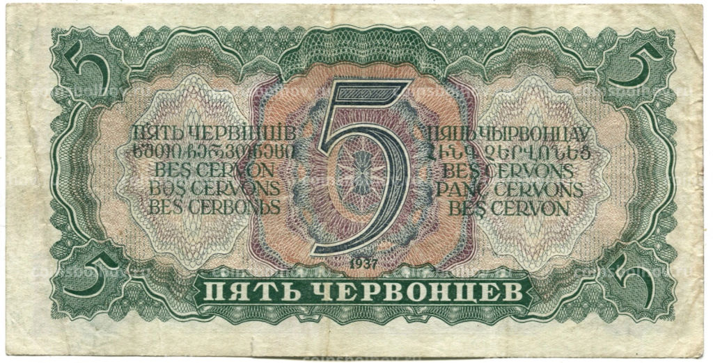 5 червонцев 1937 года
