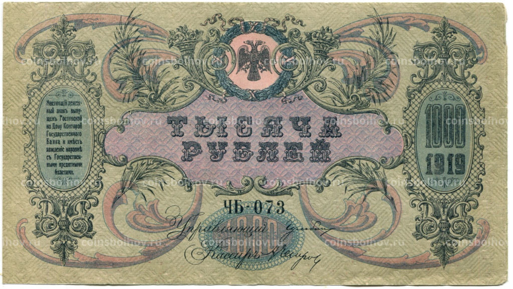 1000 рублей 1919 года  Ростов-на-Дону
