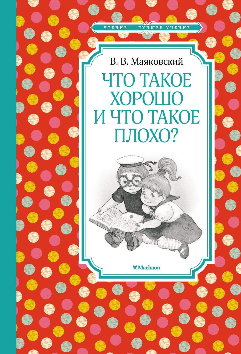 Что такое хорошо и что такое плохо?. Маяковский В. - Махаон фото 2