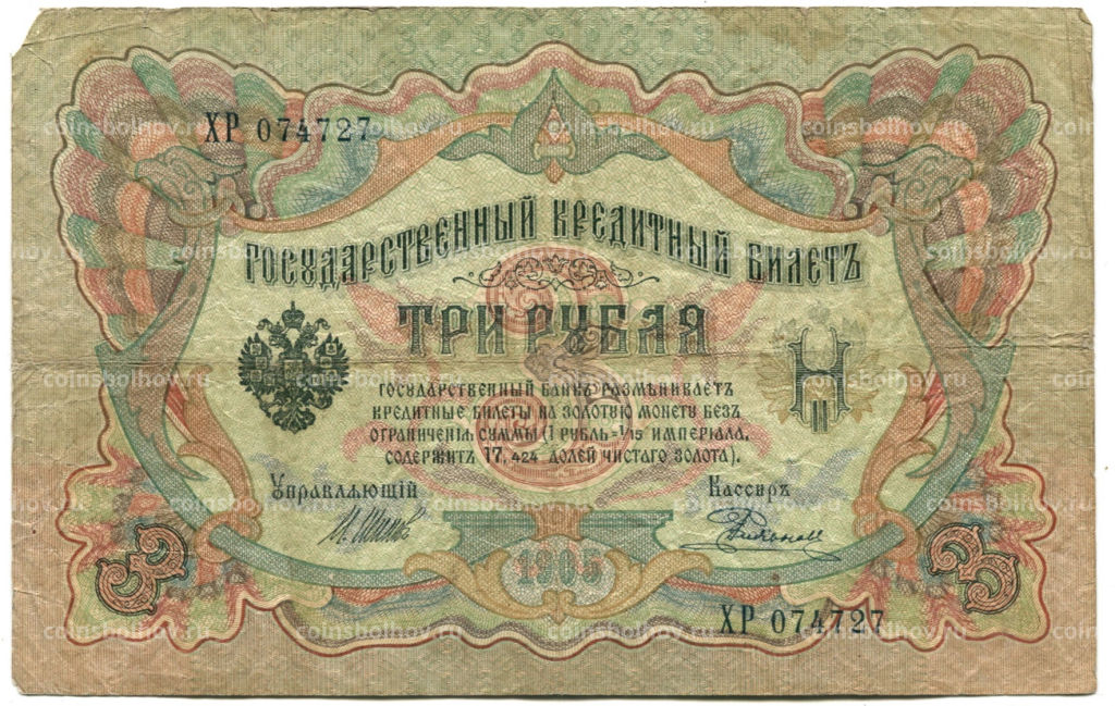 Банкнота 3 рубля 1905 года Шипов / Родионов