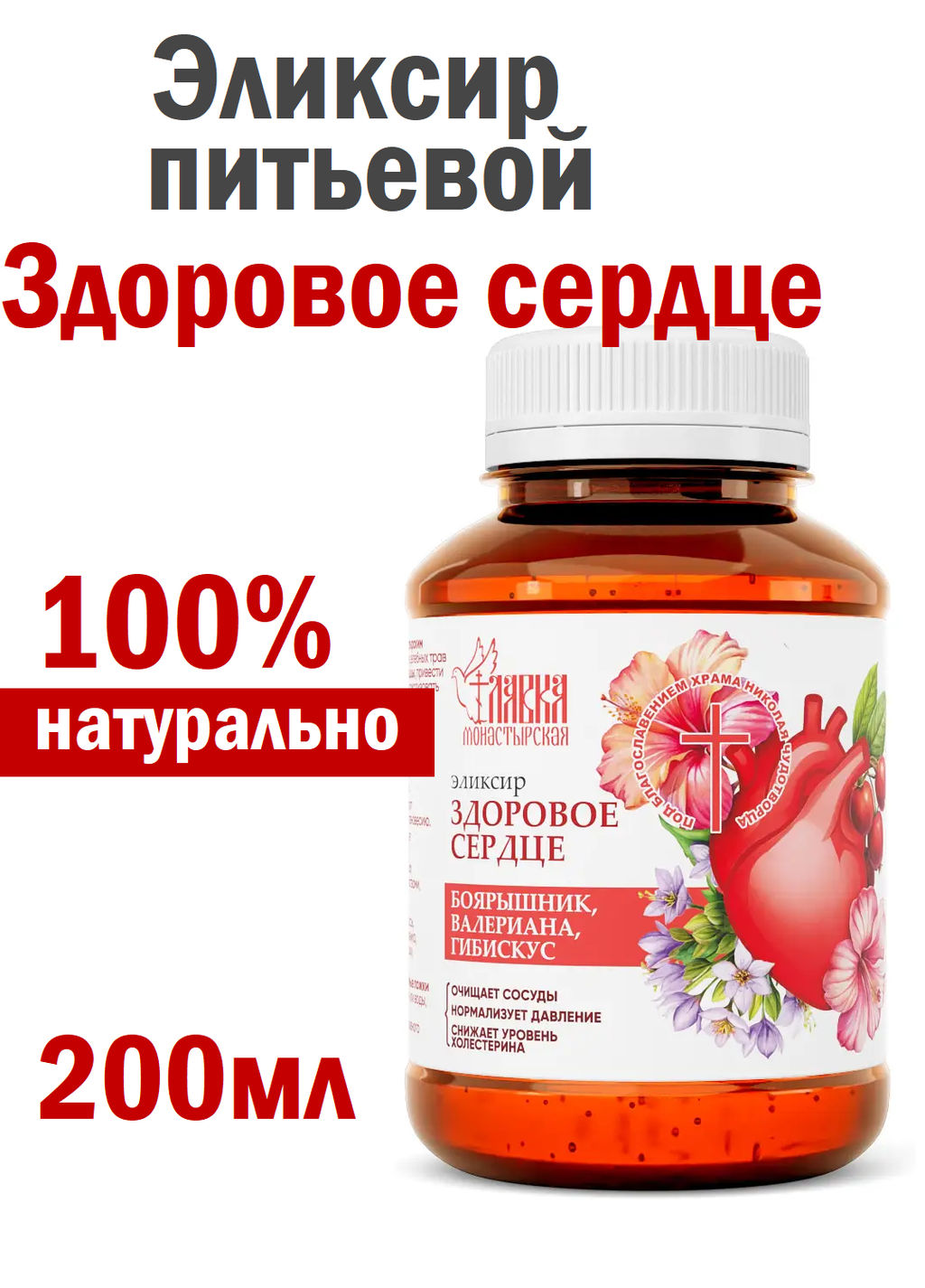Эликсир "Здоровое сердце", пластик, 200 мл, Монастырская лавка