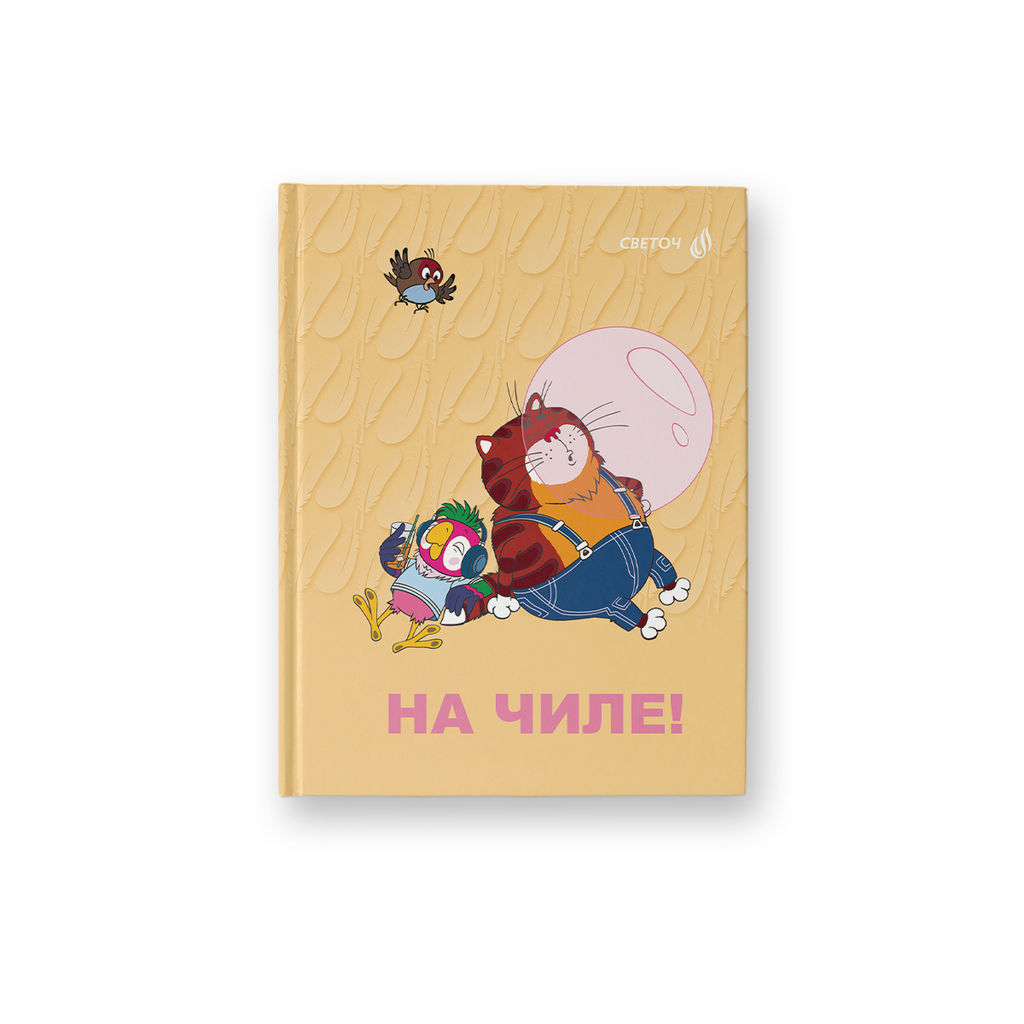 Светоч Бизнес-блокнот, матовая ламинация + выборочный лак, ( лицензия ), ББ96 A6 64 л. 24 шт. клетка На чиле (Возвращение блудного попугая) 01152