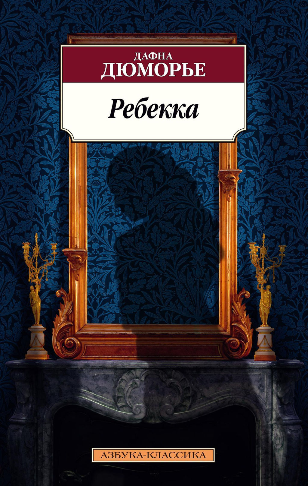 Ребекка. Дюморье Д. - Азбука фото 2