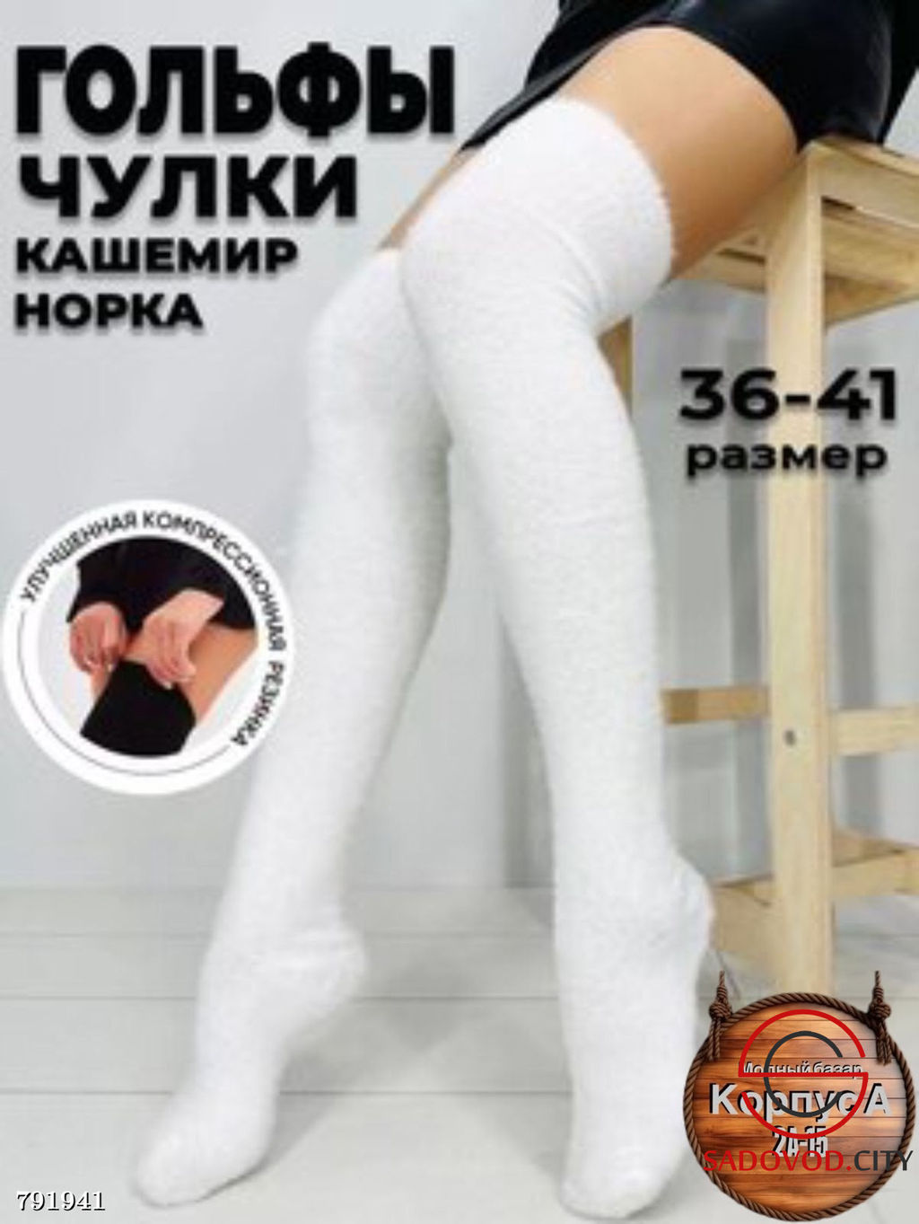 Чулки гольфы норка шерсть - Bruno фото 2