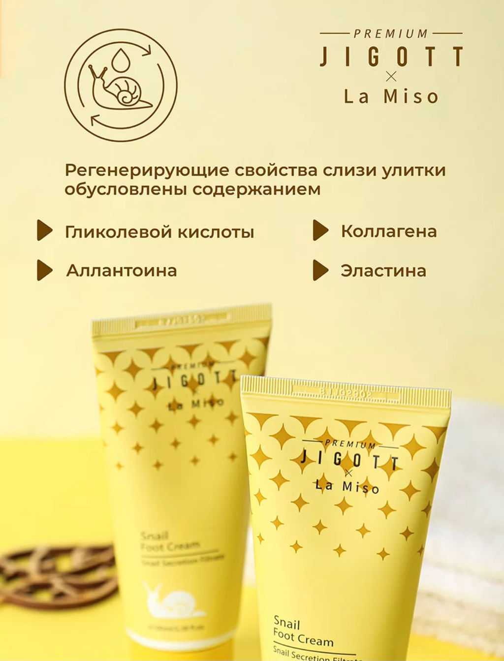 Premium Jigott&La Miso Крем для ног с муцином улитки 100 мл  фото 3