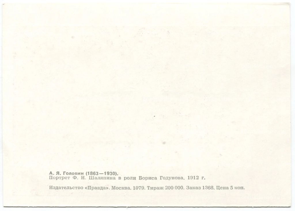 Открытка живопись А.Я. Головин Портрет Ф.И. Шаляпина в роли Бориса Годунова
