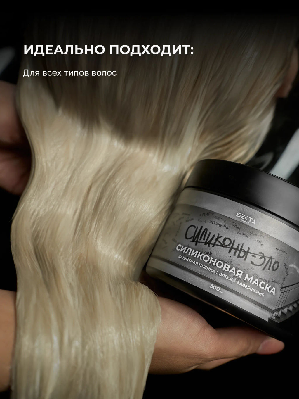 Силиконовая маска 1050мл HAIR SEKTA  фото 3