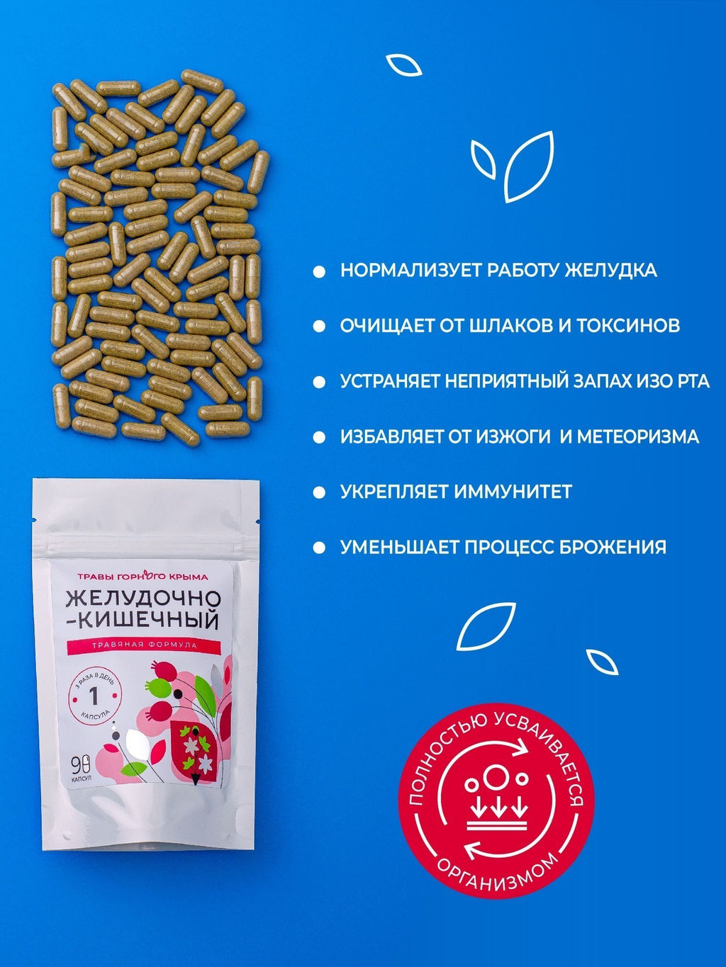 Капсулы Желудочно-кишечный. Травяная формула - Травы горного крыма фото 4